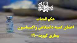 اعضای کمیته دانشگاهی واکسیناسیون بیماری کووید-19 مصوب شدند